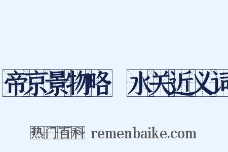 帝京景物略·水关近义词是什么意思的图片